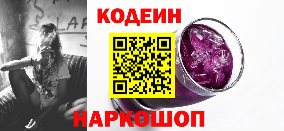 Кодеин напиток Lean (лин)  Вход с VPN  Codein Purple Drank  Шелехов 